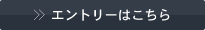 エントリーはこちら